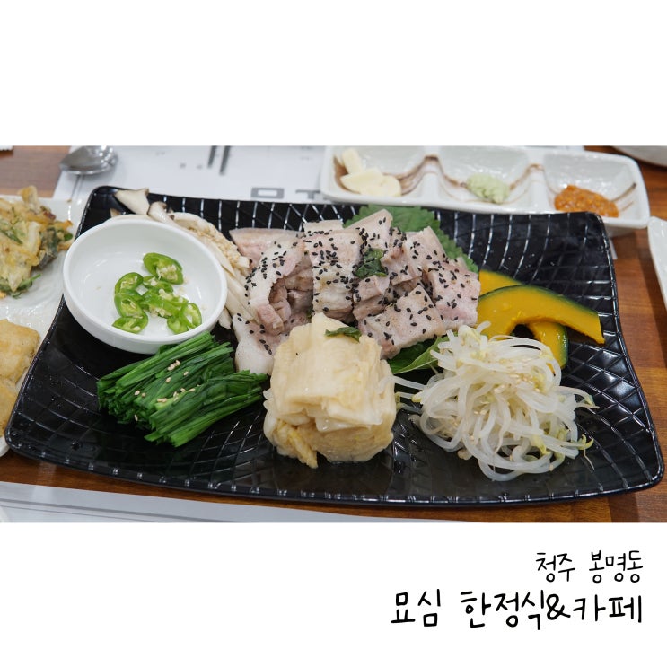  청주 한정식 맛집 묘심에서 건강한 생삼겹 부추야채찜