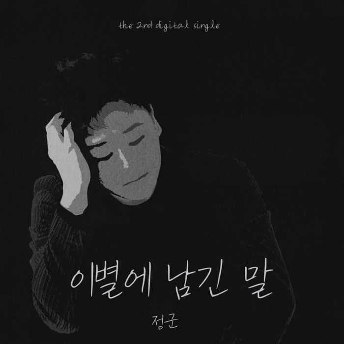  유튜버 발라드 가수ㅣ노래하는 정군, 싱글 2집 '이별에 남긴 말' 발매 ㅣ 임한별 커버