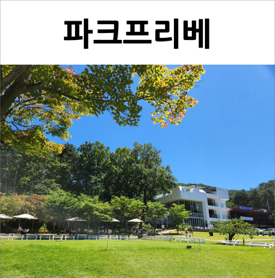  의정부 파크프리베 아기랑 가기 좋은 초대형 정원 카페(w.레스토랑 솔직 후기)
