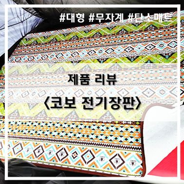  [제품 리뷰] 코보 캠핑 전기 장판 200x260 사이즈