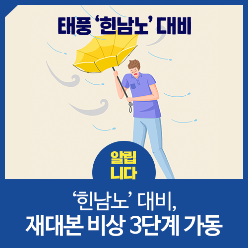 ‘힌남노’ 대비, 재대본 비상 3단계 가동