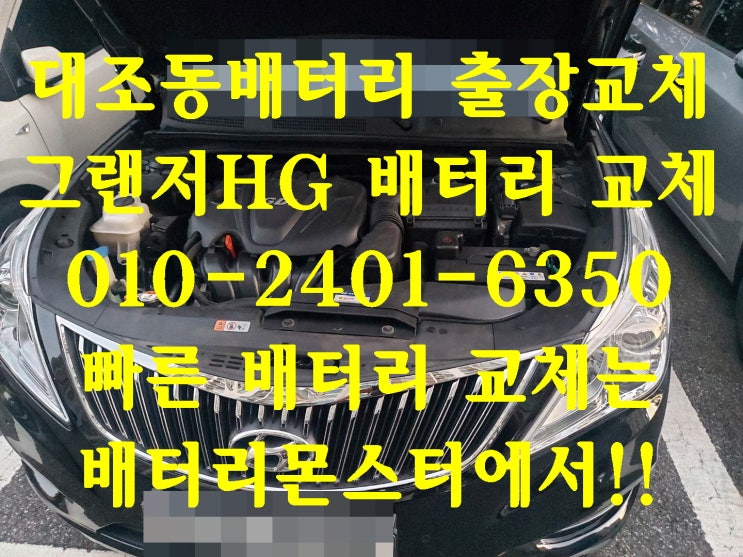  대조동배터리 그랜저HG밧데리 무료출장교체_XP80L