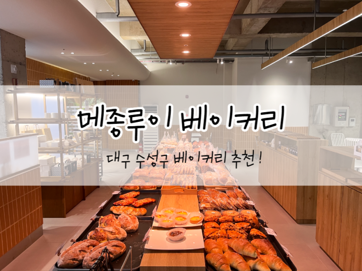  [대구/수성구] 메종루이 베이커리, 대구 빵지순례하면 꼭 가봐야 할 대구 베이커리 카페