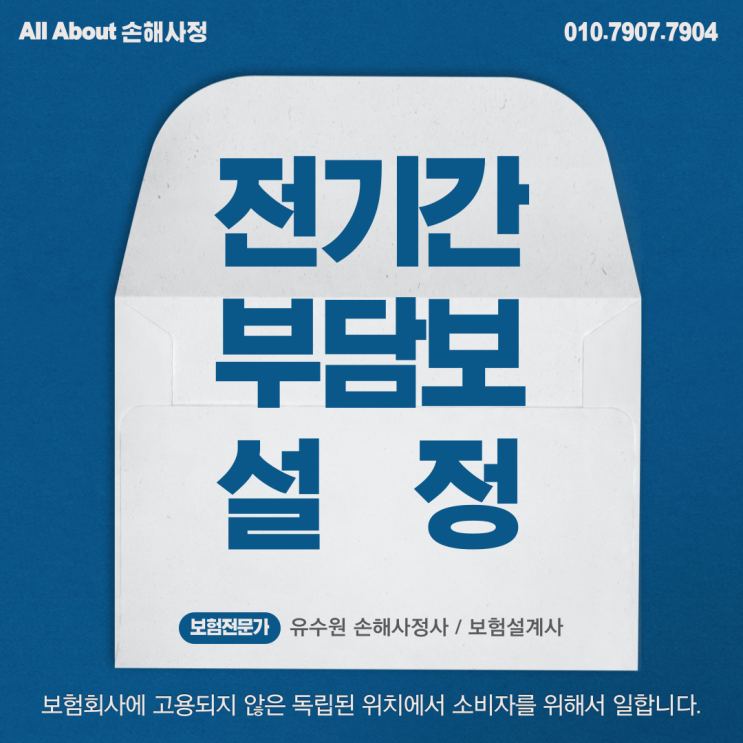  전기간 부담보 설정에 대한 오해와 진실, 제대로 알고 있나요?