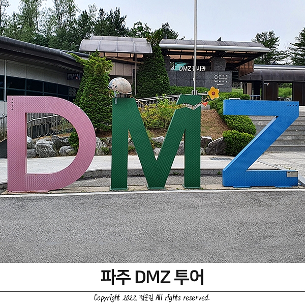 파주 DMZ투어 평화관광 제3땅굴 도라전망대 통일촌 가보다