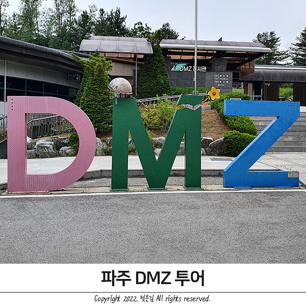 파주 DMZ투어 평화관광 제3땅굴 도라전망대 통일촌 가보다 파주 DMZ투어 평화관광 제3땅굴 도라전망대 통일촌 가보다