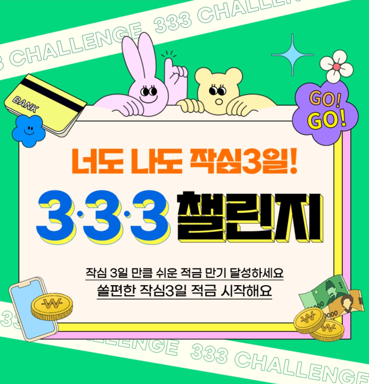  신한은행 쏠 :: 너도 나도 작심3일! 333 챌린지, 추천코드 OMZ7L8O
