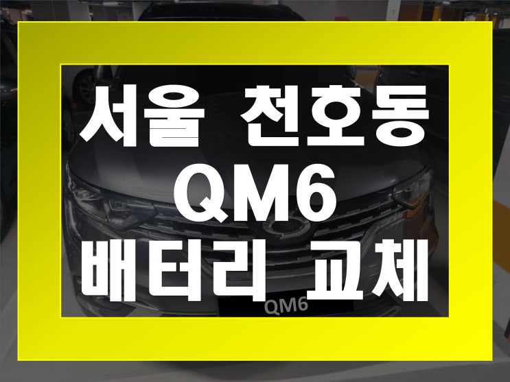  천호동배터리 QM6밧데리 무료출장교체_로케트 AGM70
