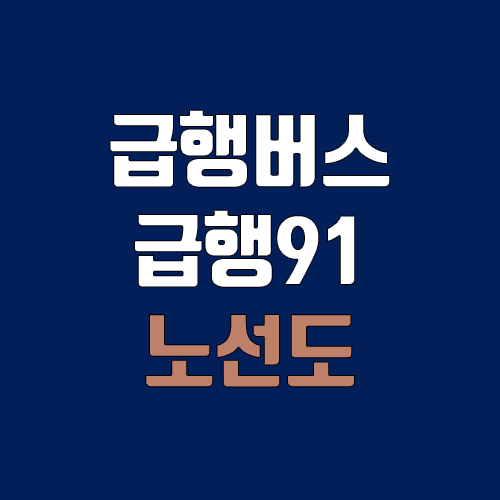 급행버스 급행91번 (배차간격, 노선도, 시간표, 첫차, 막차 / 인천 연수구 동춘동(동춘동차고지) ↔ 인천 서구 청라동(청라국제도시역)) 급행버스 급행91번 (배차간격, 노선도, 시간표, 첫차, 막차 / 인천 연수구 동춘동(동춘동차고지) ↔ 인천 서구 청라동(청라국제도시역))