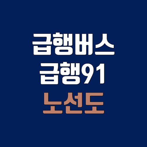 급행버스 급행91번 (배차간격, 노선도, 시간표, 첫차, 막차 / 인천 연수구 동춘동(동춘동차고지) ↔ 인천 서구 청라동(청라국제도시역))