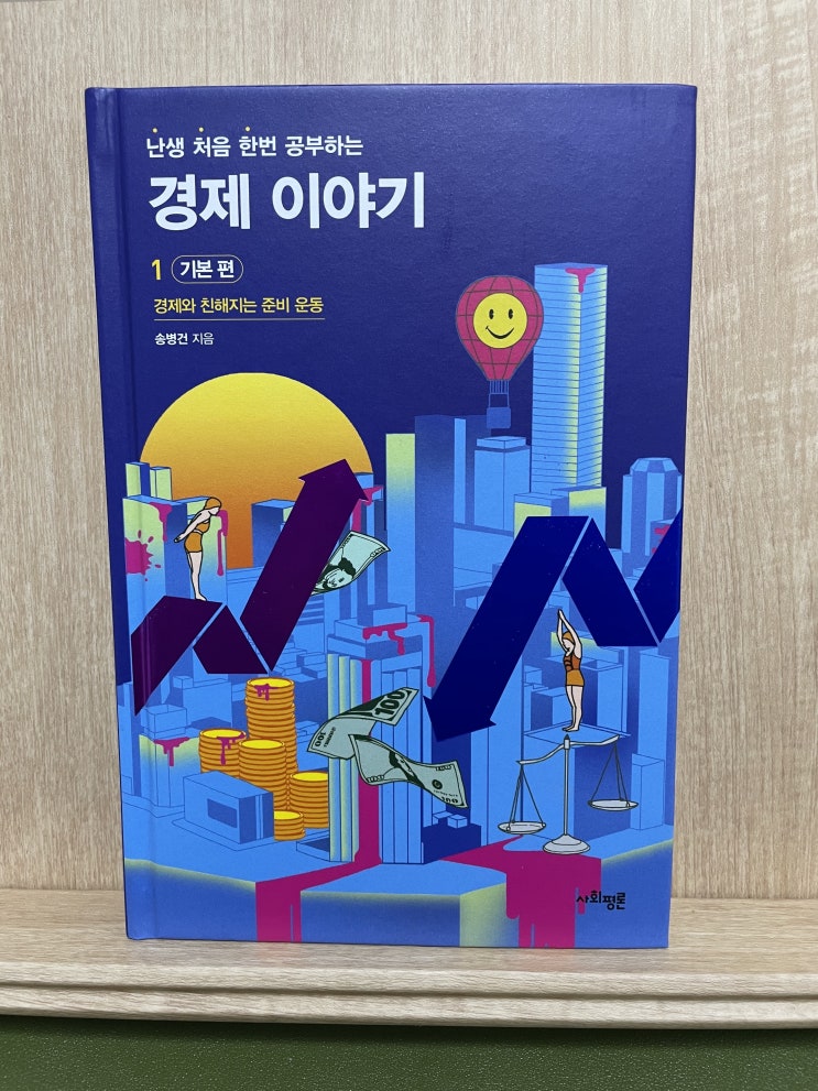  [내돈내산] 난처한 경제이야기1:기본편 (경제공부)