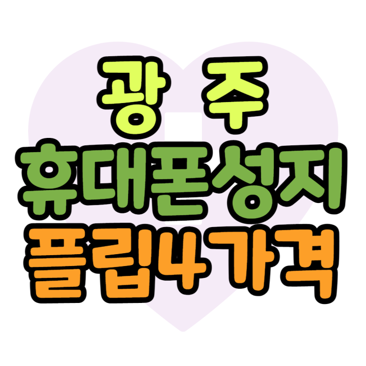 플립4 가격 광주 휴대폰 성지에서 싸게 사는법 플립4 가격 광주 휴대폰 성지에서 싸게 사는법