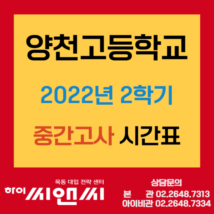  양천고 2022학년도 2학기 중간고사시간표 시험범위