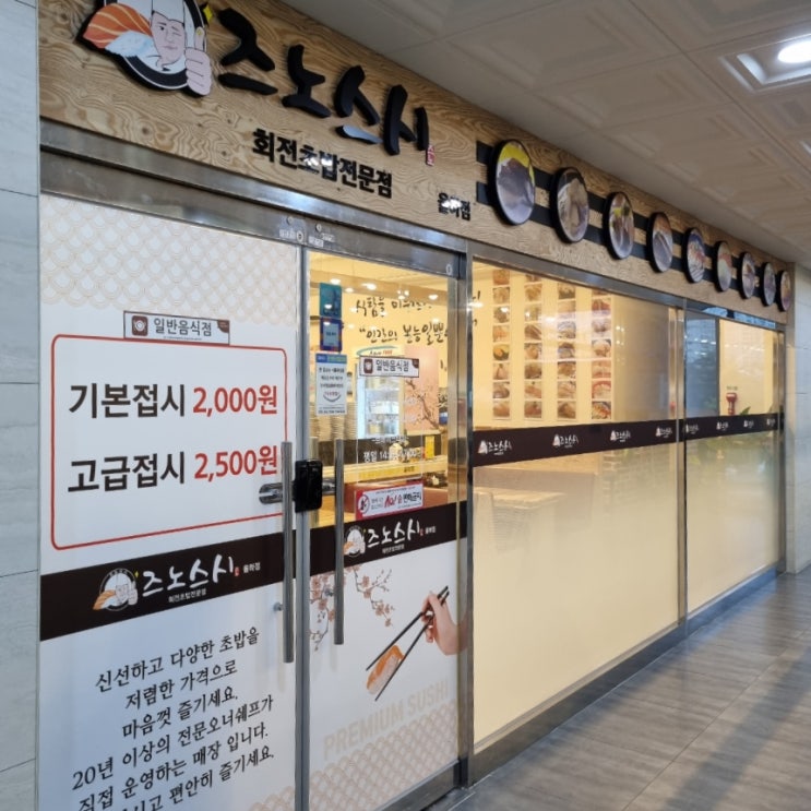  김해 장유 율하 회전초밥 전문점 <즈노스시>