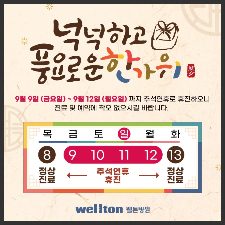  (공지) 웰튼병원 추석 및 대체휴일, 휴진안내