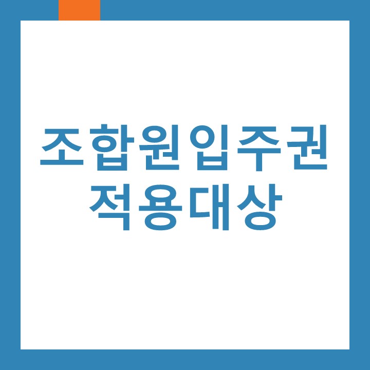 인천 구월동세무사가 알려드리는 조합원입주권 적용대상 범위