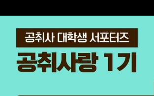  [공취사랑 1기] 1주차 미션_ 공기업 취업카페 공취사를 소개합니다:D