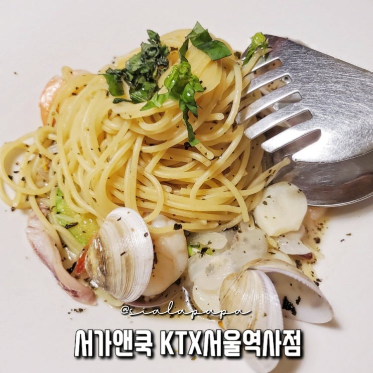  서울역 KTX 근처 모임하기 좋은 곳, 서가앤쿡 파스타 피자