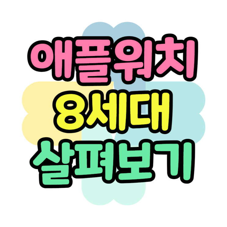 애플워치 8세대 7세대와 바뀐점 스펙 사양 출시일은? 애플워치 8세대 7세대와 바뀐점 스펙 사양 출시일은?