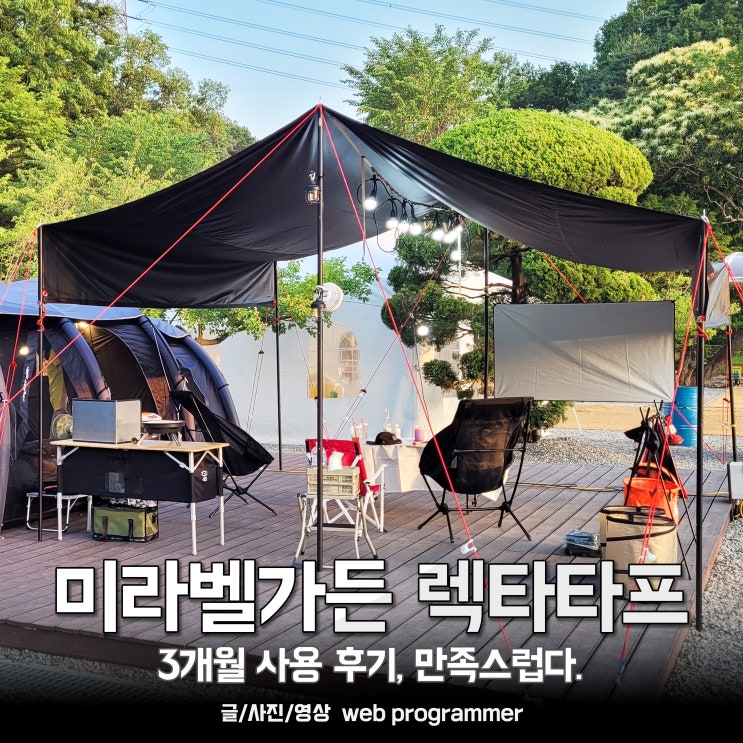  미라벨가든 렉타 타프, 3개월 사용 후기. 가성비 타프 추천