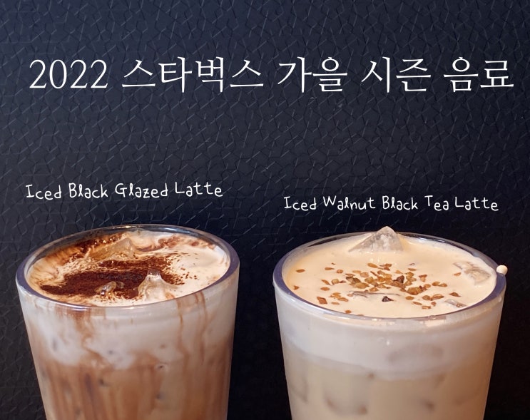  2022년 스타벅스 가을 시즌 음료
