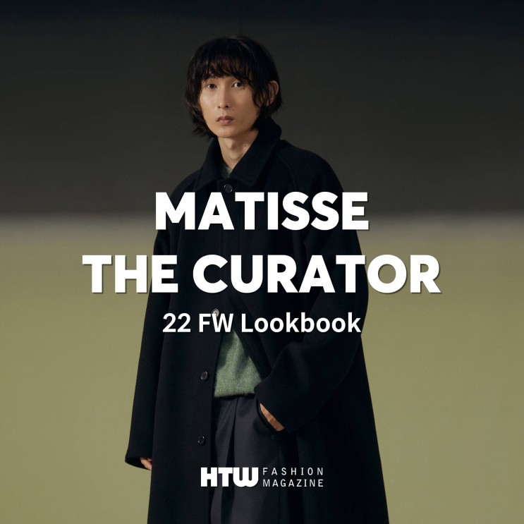 룩북 ‘마티스 더 큐레이터(Matisse The Curator)’ 2022 F/W