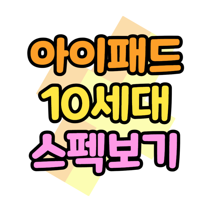 아이패드 10세대 출시 전 루머로 알아보는 사양 아이패드 10세대 출시 전 루머로 알아보는 사양