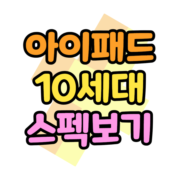 아이패드 10세대 출시 전 루머로 알아보는 사양