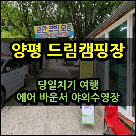  양평드림캠핑장 저렴한 당일치기 여행 대형 에어바운스 야외수영장