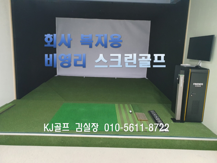  [비영리 스크린골프]신내동 sk뷰 사무실 프렌즈스크린/ 복지용스크린골프 / 프렌즈스크린/ 인테리어