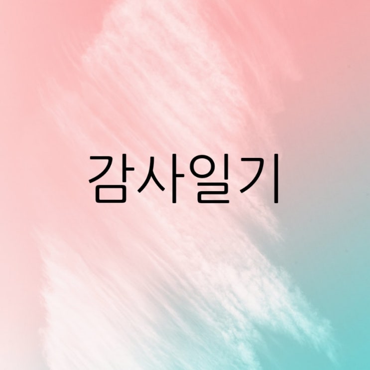  월요일 감사일기