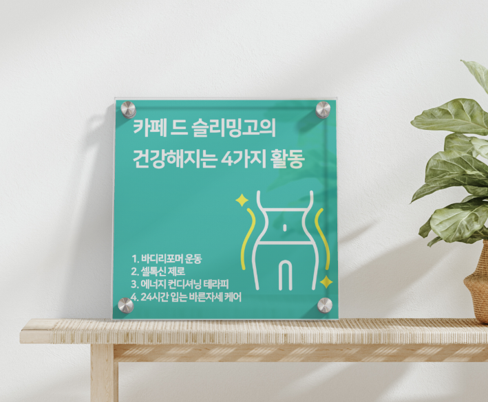  카페 드 슬리밍고만의 건강해지는 4가지 프로그램 : 청주지웰시티점