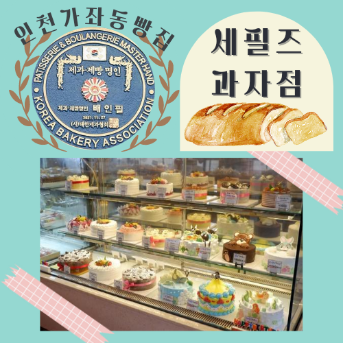  인천가좌동빵집 세필즈과자점