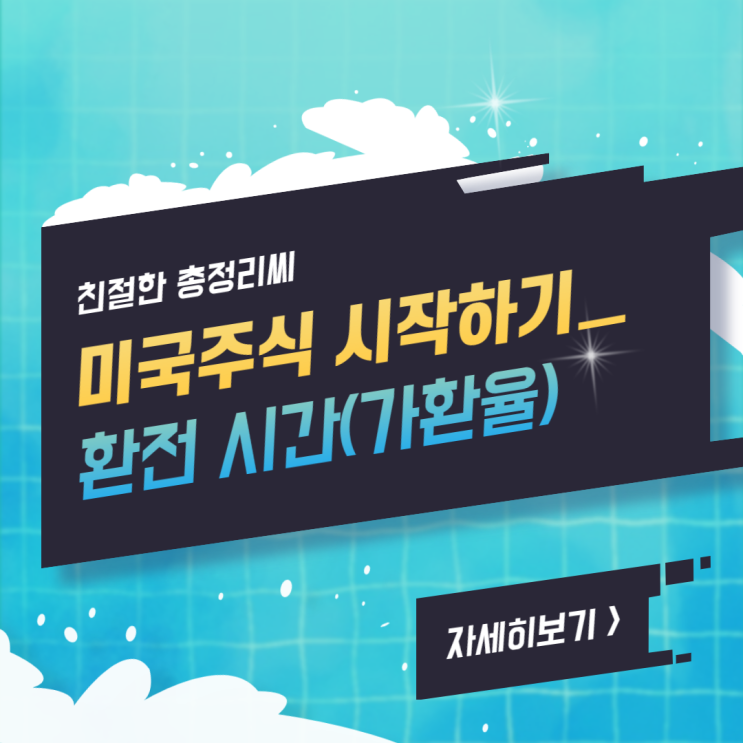  미장 해외주식 달러 미국주식 환전 시간(가환율) 환율 높을때 미국주식 투자 괜찮을까?