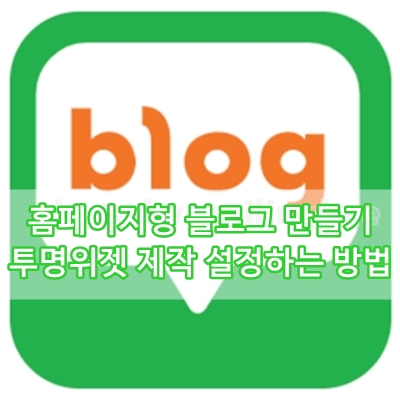  홈페이지형 블로그 만들기 투명 위젯 제작 설정하는 방법