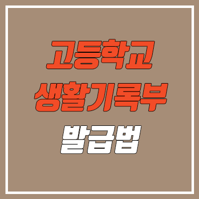 고등학교 생활기록부 조회, 발급, 출력 방법 (고등학생, 재수생, 졸업생 생기부 / 2023 수시 & 정시)