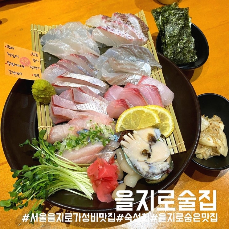 서울 을지로 맛집/모듬숙성회와 안주 가성비가 좋은 이자카야 을지로술집!