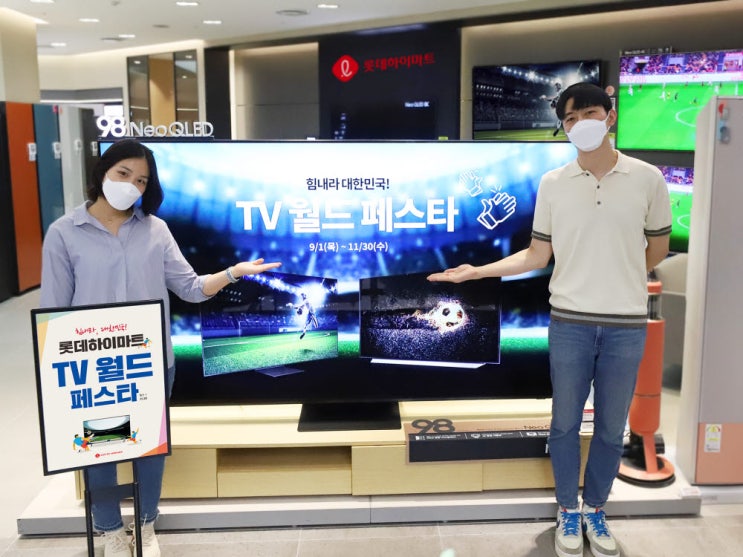  롯데하이마트, 카타르 월드컵 앞두고 TV 할인행사     ‘힘내라 대한민국! TV 월드페스타’