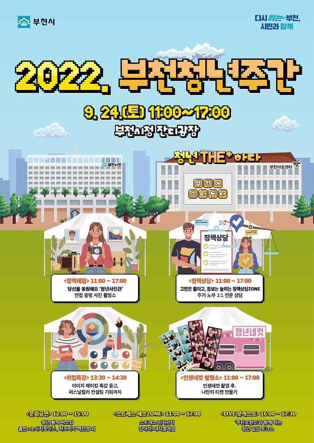 부천 청년의 날 행사/ 정장 대여 및 면접 사진/ 노무, 주거 상담/ 퍼스널 컬러 컨설팅/ 인생 네 컷, 나만의 티켓 꾸미기 (티꾸)/ 참가비는 모두 무료입니다! 부천 청년의 날 행사/ 정장 대여 및 면접 사진/ 노무, 주거 상담/ 퍼스널 컬러 컨설팅/ 인생 네 컷, 나만의 티켓 꾸미기 (티꾸)/ 참가비는 모두 무료입니다!