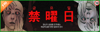 배진수 작가의 반전 공포 스릴러, 금요일 베스트 네이버 추천 웹툰 배진수 작가의 반전 공포 스릴러, 금요일 베스트 네이버 추천 웹툰