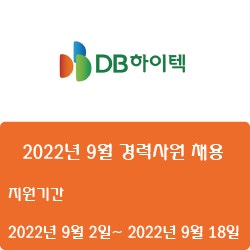 [반도체] [DB하이텍] 2022년 9월 경력사원 채용 ( ~9월 18일)
