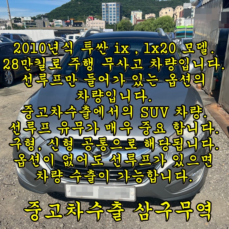 2010년식 투싼ix 28만 km 중고차수출 어서 옵쇼!