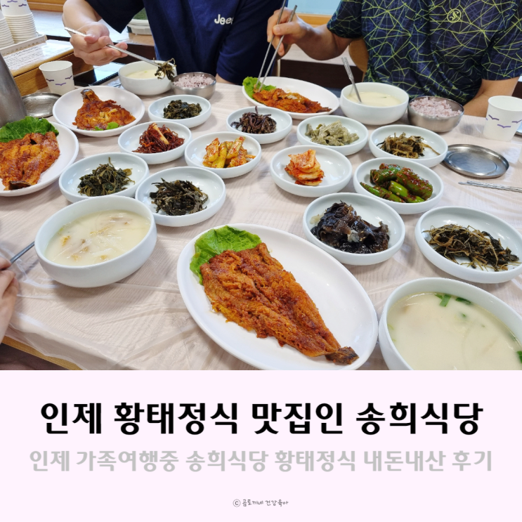 인제 황태해장국 맛집인 송희식당 내돈내산 후기