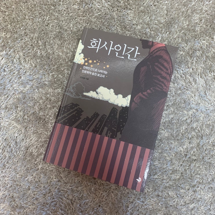  회사인간 - 장재용 지음 / 스노우폭스북스