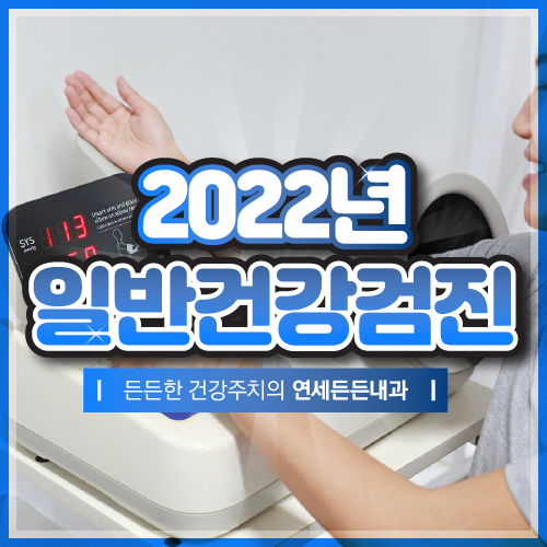 2022년 일반건강검진 대상자, 직장인 검진 받으세요! 2