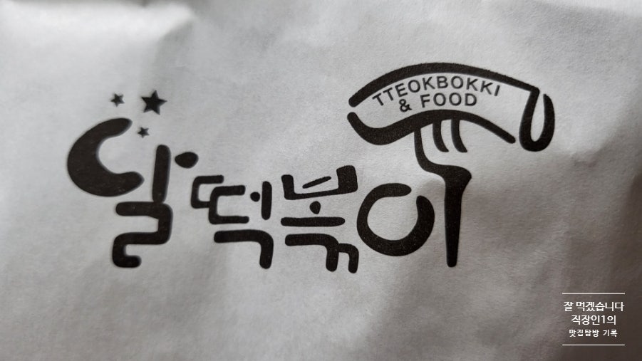 달떡볶이 수원망포점 사진 1