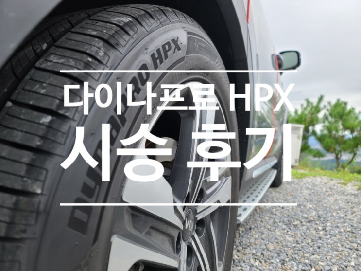  쏘렌토 한국타이어 다이나프로 HPX 시승 솔직 후기(feat. 정숙성, 승차감 등등)!!