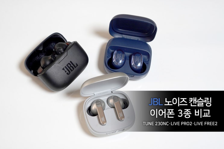  JBL 노이즈 캔슬링 무선 이어폰 3종 비교 : JBL TUNE 230NC, LIVE PRO2, LIVE FREE2