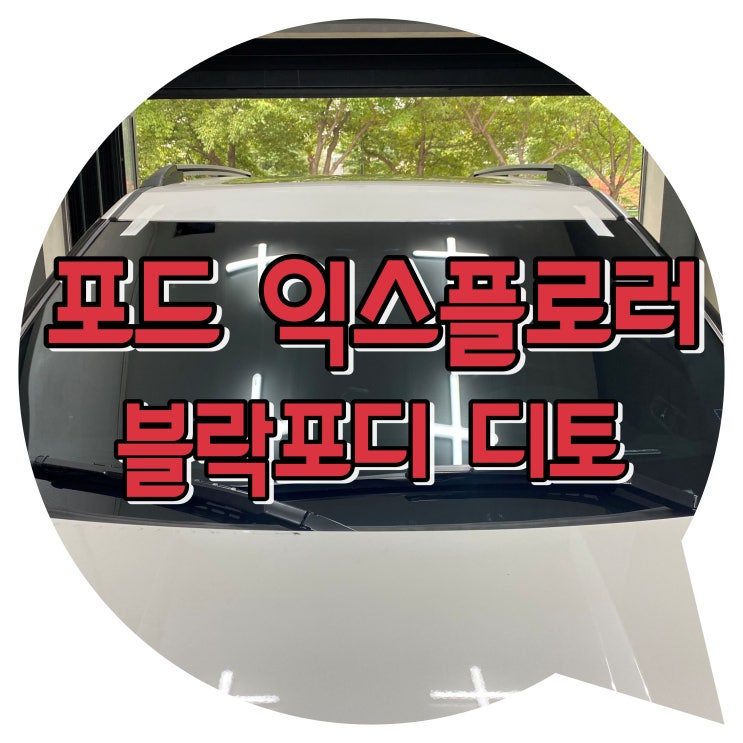 양산썬팅 양산 신차 패키지 포드 익스플로러썬팅 : 블락포디 디토 양산썬팅 양산 신차 패키지 포드 익스플로러썬팅 : 블락포디 디토