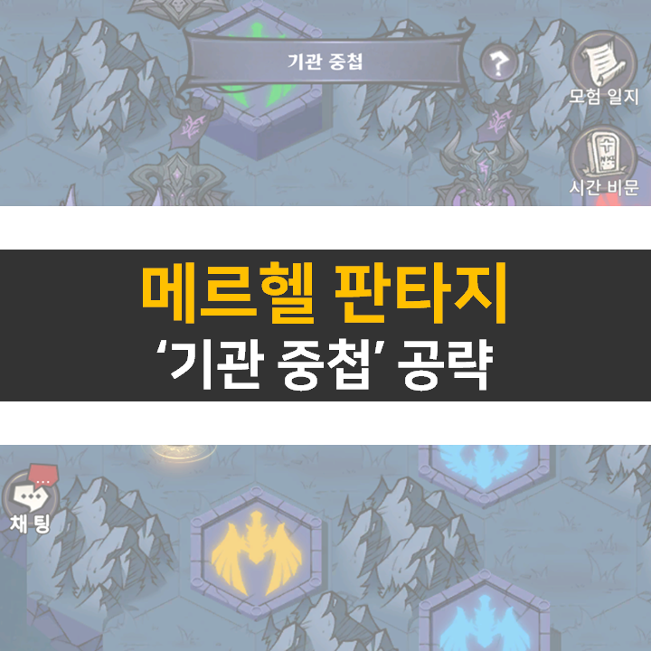 메르헬 판타지 기관 중첩 공략 메르헬 판타지 기관 중첩 공략